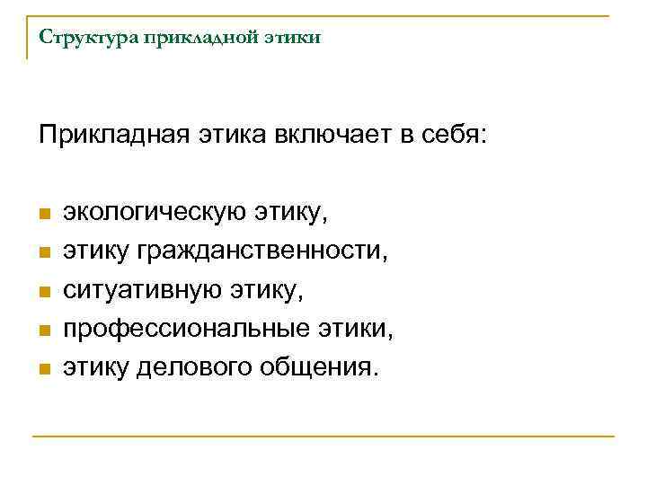 Структура прикладной этики Прикладная этика включает в себя: n n n экологическую этику, этику