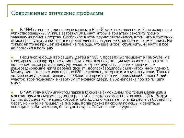 Современные этические проблемы В 1964 г. на площади перед вокзалом в Нью Йорке в