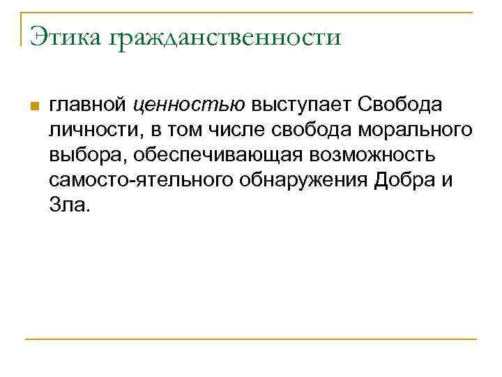 Этика гражданственности n главной ценностью выступает Свобода личности, в том числе свобода морального выбора,