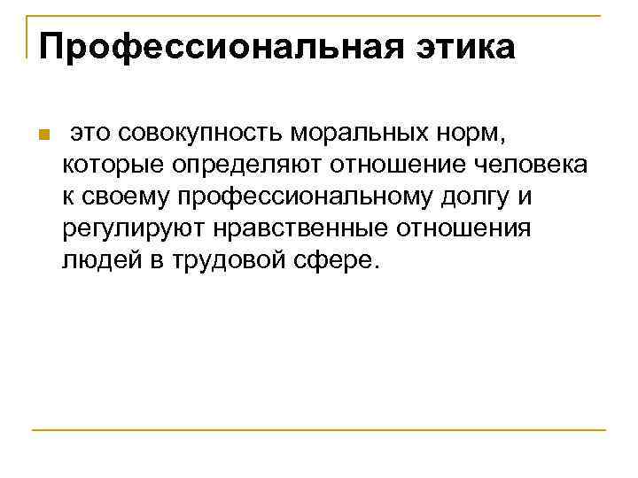 Определяет отношение человека к своему профессиональному долгу