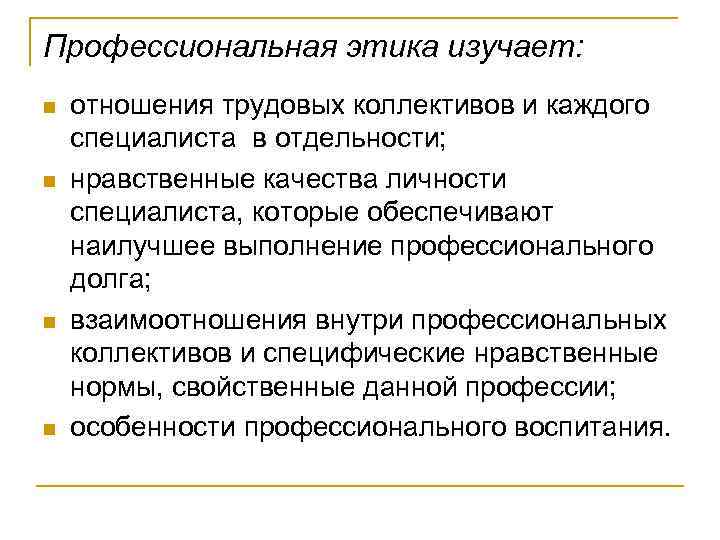 Профессиональная этика изучает: n n отношения трудовых коллективов и каждого специалиста в отдельности; нравственные