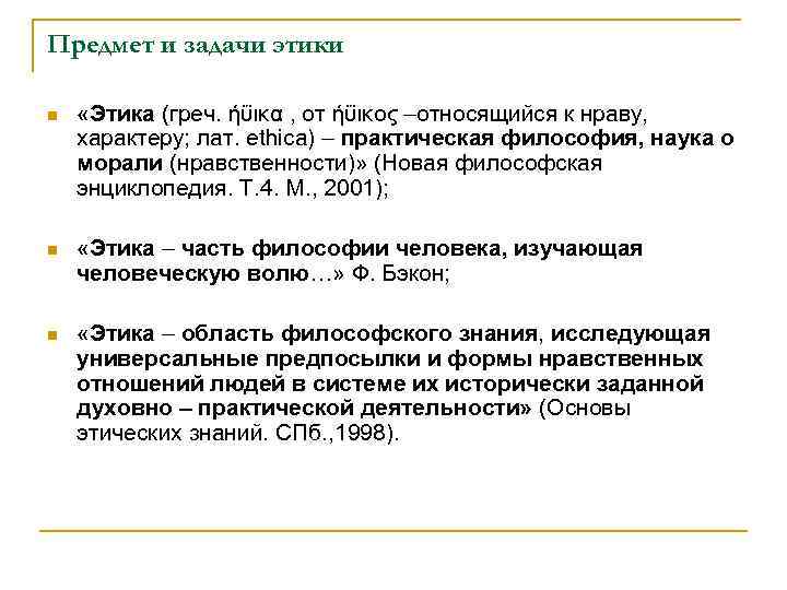 Предмет и задачи этики n «Этика (греч. ήΰικα , от ήΰικος –относящийся к нраву,