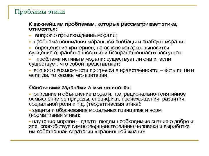 Проблемы этики К важнейшим проблемам, которые рассматривает этика, относятся: § вопрос о происхождение морали;