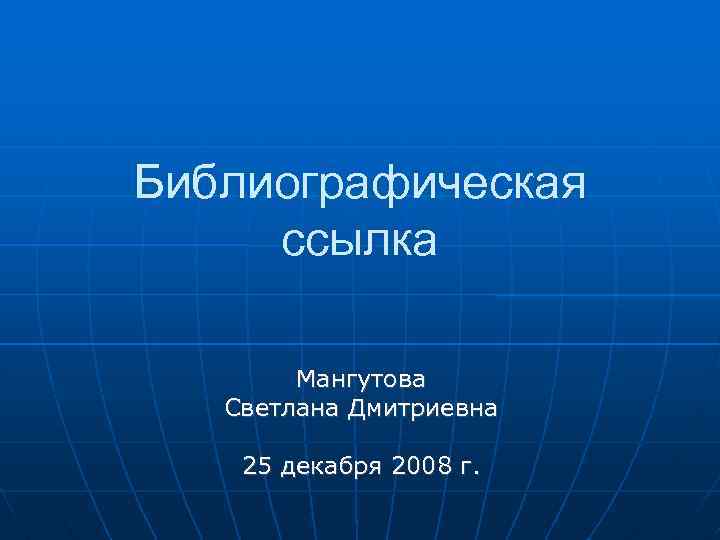 Библиографическая ссылка Мангутова Светлана Дмитриевна 25 декабря 2008 г. 
