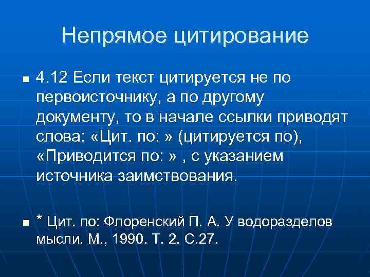 Непрямое цитирование 4. 12 Если текст цитируется не по первоисточнику, а по другому документу,
