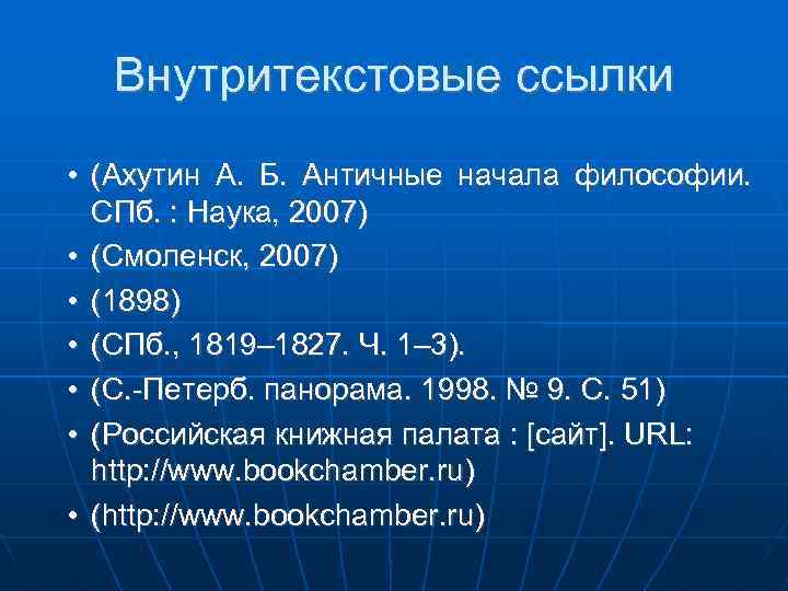 Внутритекстовые ссылки • (Ахутин А. Б. Античные начала философии. СПб. : Наука, 2007) •