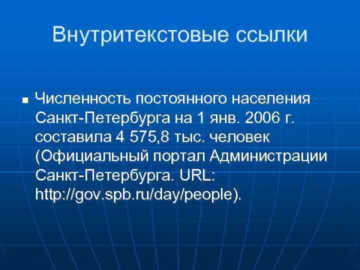Внутритекстовые ссылки Численность постоянного населения Санкт-Петербурга на 1 янв. 2006 г. составила 4 575,