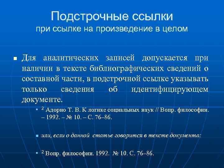 Записать допустить. Подстрочные ссылки. Подстрочные постраничные ссылки. Подстрочные сноски. Подстрочные ссылки пример.