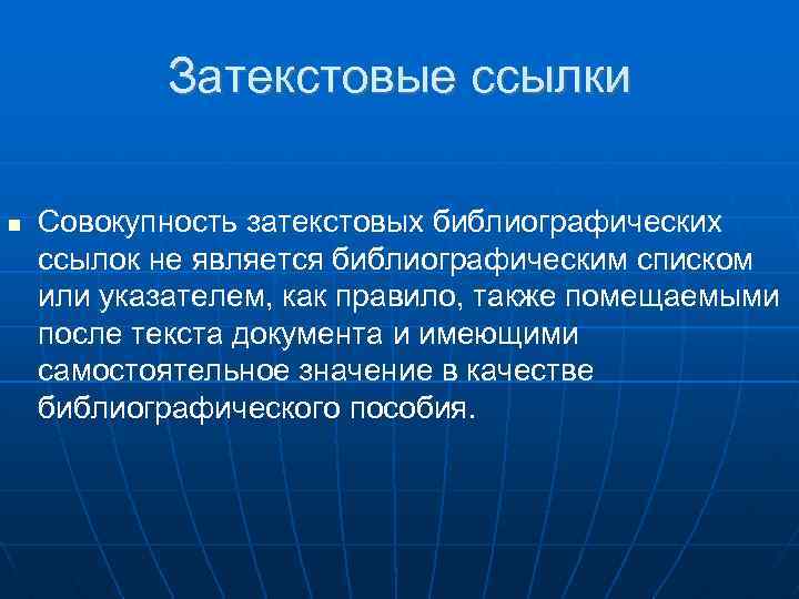 Затекстовые ссылки Совокупность затекстовых библиографических ссылок не является библиографическим списком или указателем, как правило,
