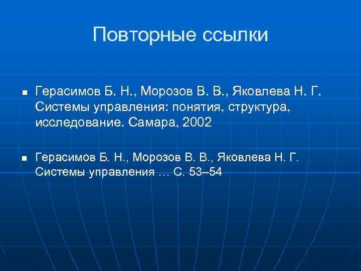 Повторные ссылки Герасимов Б. Н. , Морозов В. В. , Яковлева Н. Г. Системы