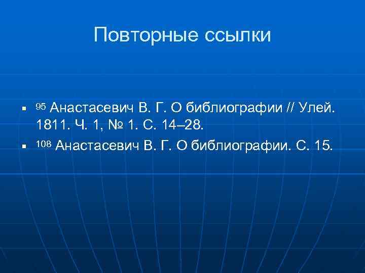 Повторные ссылки 95 Анастасевич В. Г. О библиографии // Улей. 1811. Ч. 1, №