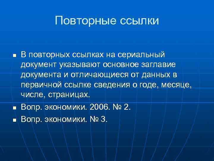 Повторные ссылки В повторных ссылках на сериальный документ указывают основное заглавие документа и отличающиеся