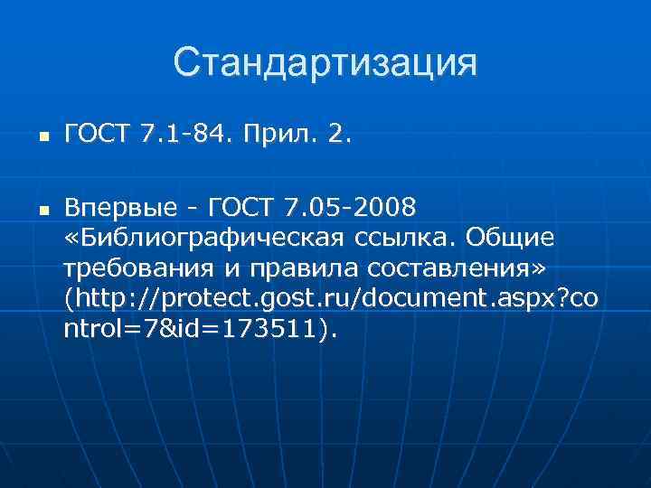 Стандартизация ГОСТ 7. 1 -84. Прил. 2. Впервые - ГОСТ 7. 05 -2008 «Библиографическая