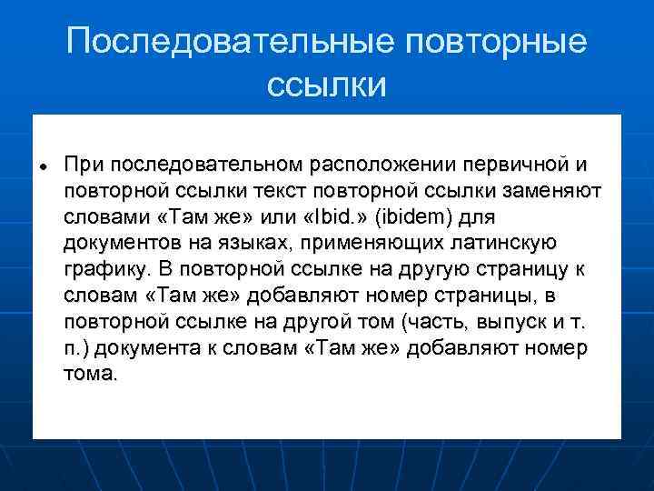 Последовательные повторные ссылки При последовательном расположении первичной и повторной ссылки текст повторной ссылки заменяют