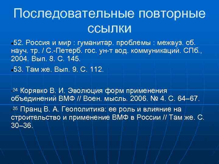 Последовательные повторные ссылки 52. Россия и мир : гуманитар. проблемы : межвуз. сб. науч.