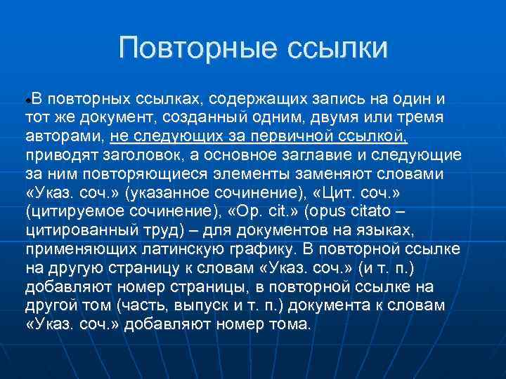 Повторные ссылки В повторных ссылках, содержащих запись на один и тот же документ, созданный