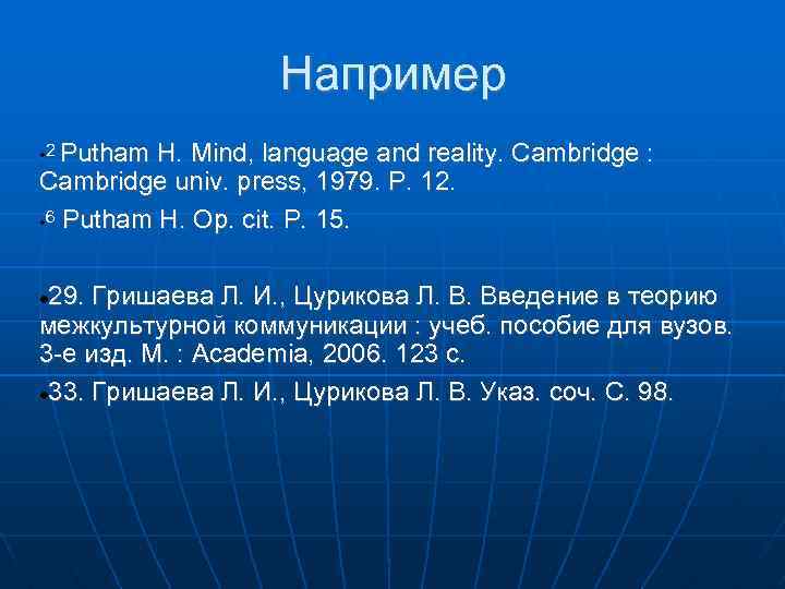 Например 2 Putham H. Mind, language and reality. Cambridge : Cambridge univ. press, 1979.