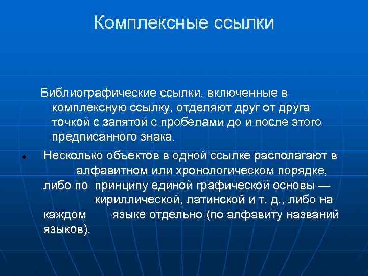 Комплексные ссылки Библиографические ссылки, включенные в комплексную ссылку, отделяют друг от друга точкой с