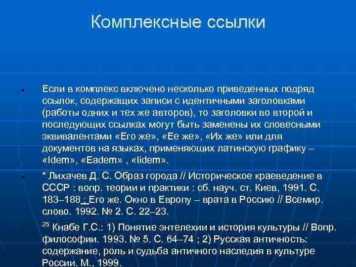 Комплексные ссылки Если в комплекс включено несколько приведенных подряд ссылок, содержащих записи с идентичными
