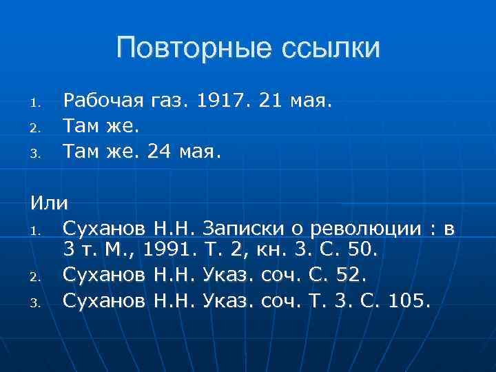 Повторные ссылки 1. 2. 3. Рабочая газ. 1917. 21 мая. Там же. 24 мая.