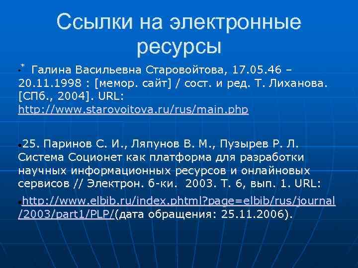 Ссылки на электронные ресурсы * Галина Васильевна Старовойтова, 17. 05. 46 – 20. 11.
