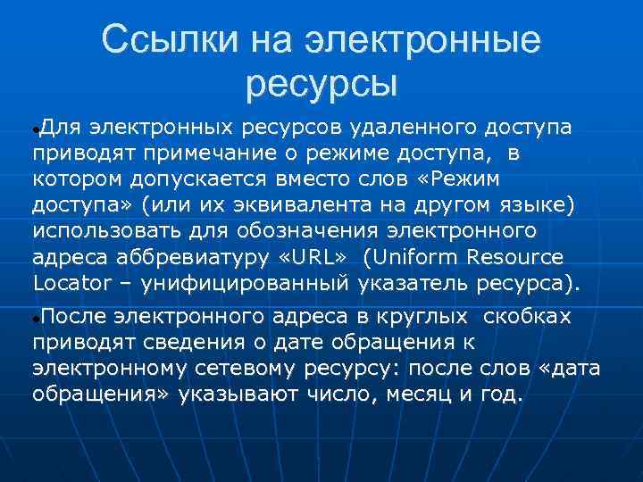 Ссылки на электронные ресурсы Для электронных ресурсов удаленного доступа приводят примечание о режиме доступа,