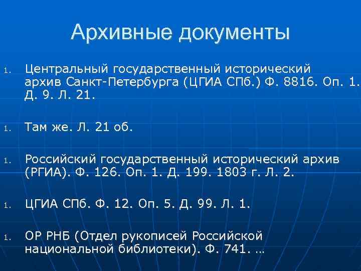 Архивные документы 1. 1. 1. Центральный государственный исторический архив Санкт-Петербурга (ЦГИА СПб. ) Ф.