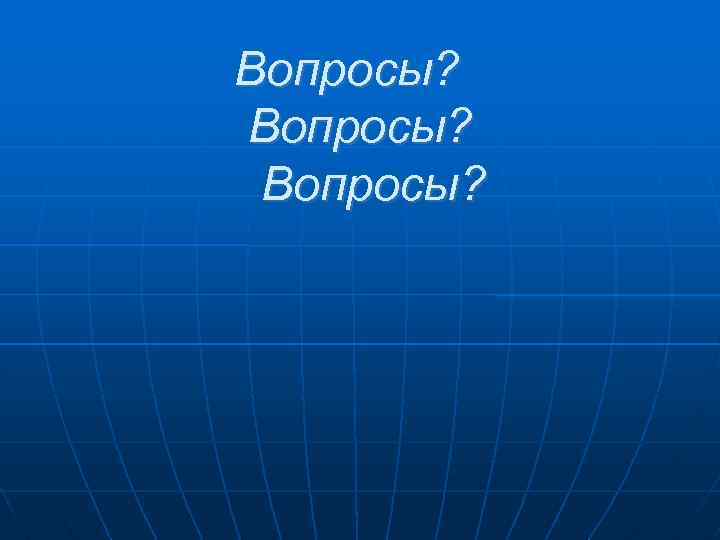 Вопросы? 