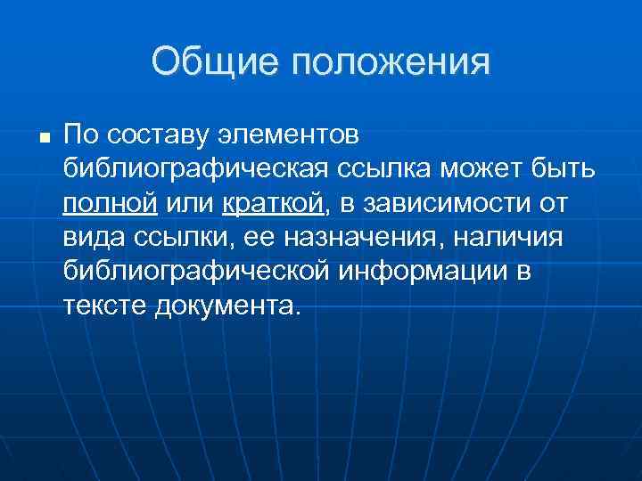 Общие положения По составу элементов библиографическая ссылка может быть полной или краткой, в зависимости