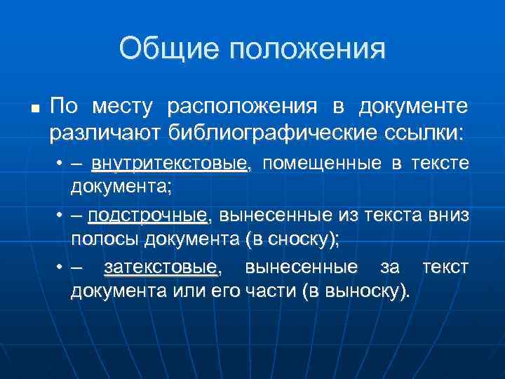 Общие положения По месту расположения в документе различают библиографические ссылки: • – внутритекстовые, помещенные