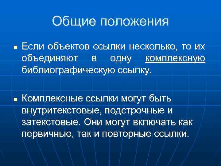 Общие положения Если объектов ссылки несколько, то их объединяют в одну комплексную библиографическую ссылку.
