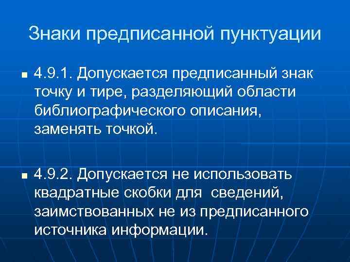 Знаки предписанной пунктуации 4. 9. 1. Допускается предписанный знак точку и тире, разделяющий области