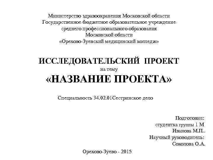 Министерство здравоохранения Московской области Государственное бюджетное образовательное учреждение среднего профессионального образования Московской области «Орехово-Зуевский