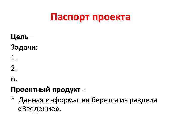 Паспорт проекта Цель – Задачи: Задачи 1. 2. n. Проектный продукт * Данная информация