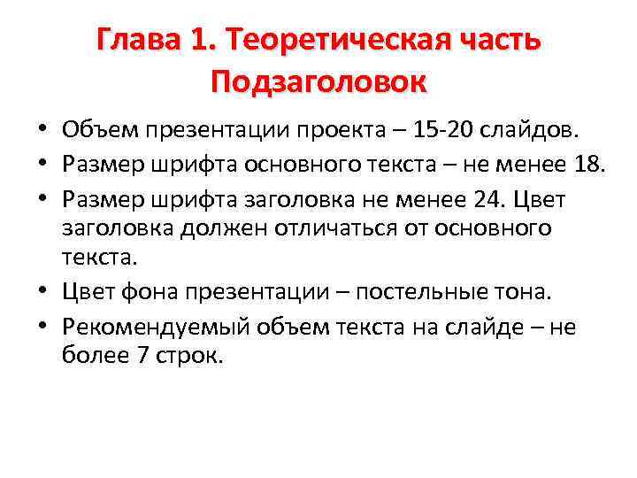 Глава 1. Теоретическая часть Подзаголовок • Объем презентации проекта – 15 -20 слайдов. •