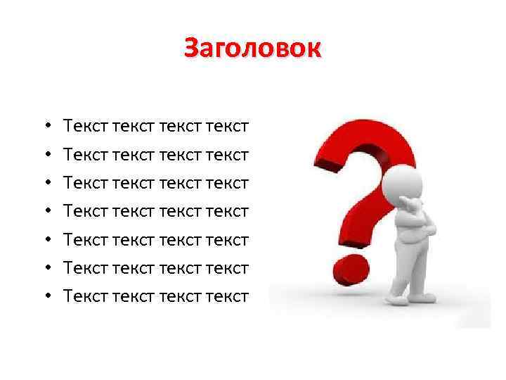 Заголовок • • Текст текст текст текст Текст текст текст Текст текст 