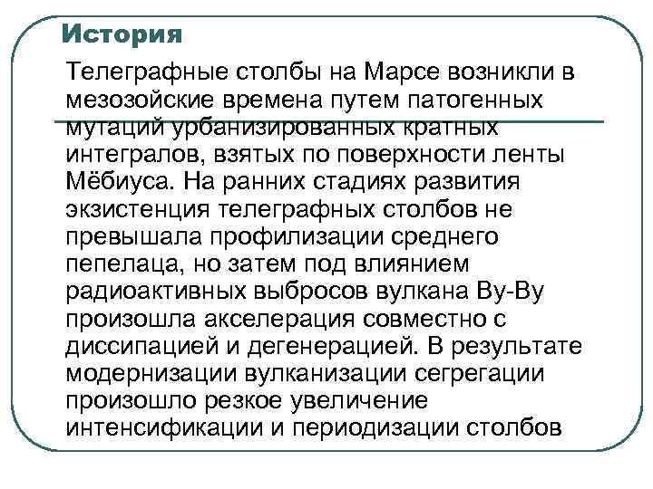 История Телеграфные столбы на Марсе возникли в мезозойские времена путем патогенных мутаций урбанизированных кратных