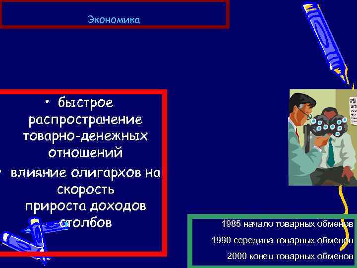 Экономика • быстрое распространение товарно-денежных отношений • влияние олигархов на скорость прироста доходов столбов