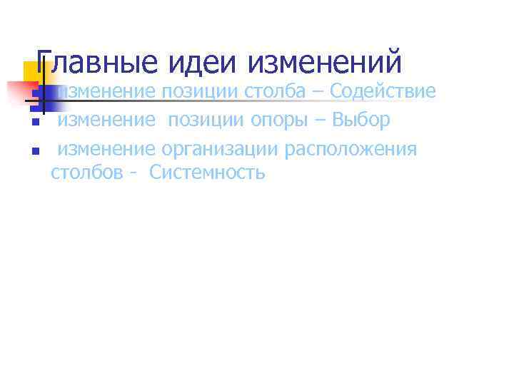 Главные идеи изменений n n n изменение позиции столба – Содействие изменение позиции опоры