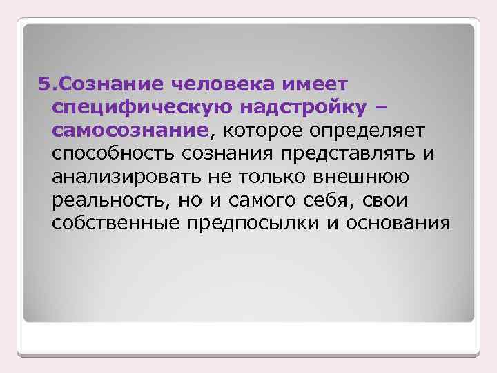 5. Сознание человека имеет специфическую надстройку – самосознание, которое определяет способность сознания представлять и