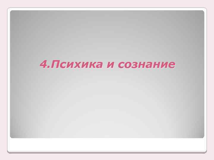 4. Психика и сознание 