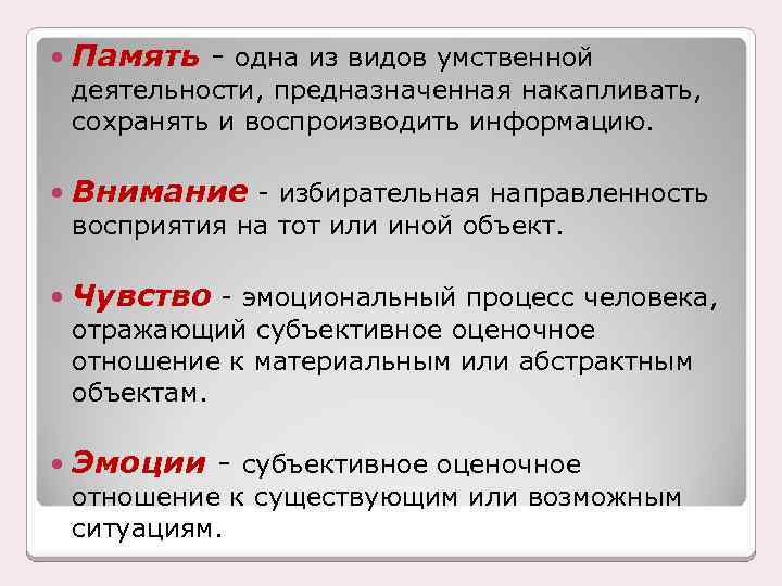  Память - одна из видов умственной деятельности, предназначенная накапливать, сохранять и воспроизводить информацию.