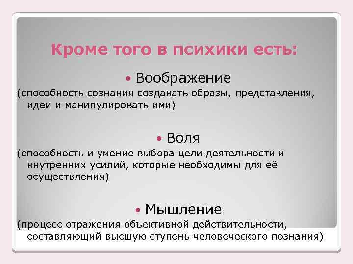 Кроме того в психики есть: Воображение (способность сознания создавать образы, представления, идеи и манипулировать