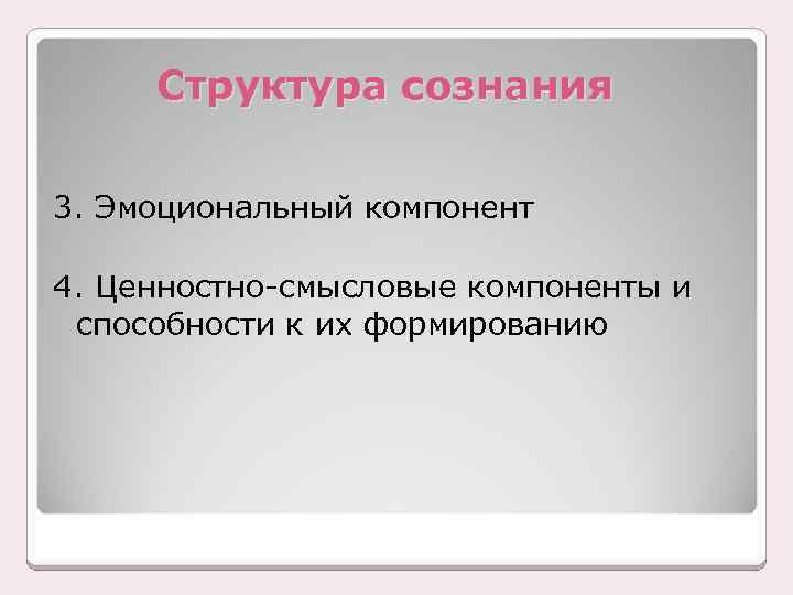 Структура сознания 3. Эмоциональный компонент 4. Ценностно-смысловые компоненты и способности к их формированию 