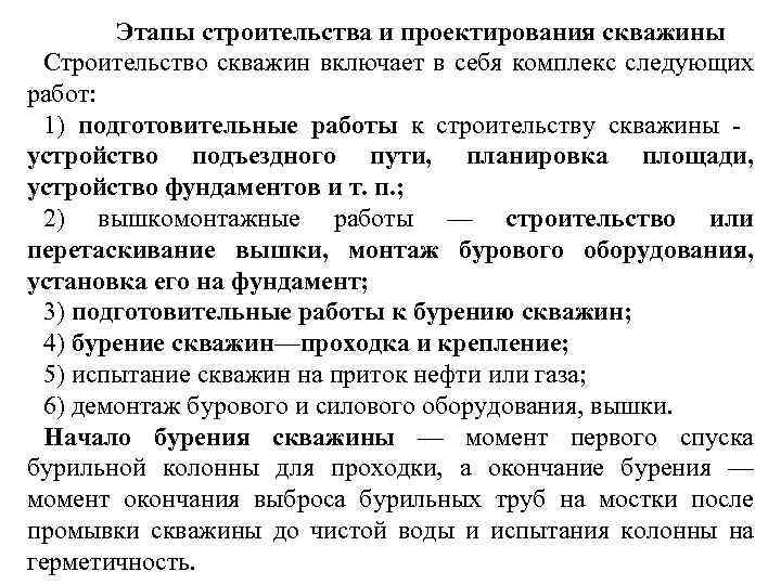 Этапы строительства и проектирования скважины Строительство скважин включает в себя комплекс следующих работ: 1)