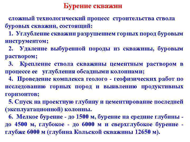 Бурение скважин сложный технологический процесс строительства ствола буровых скважин, состоящий: 1. Углубление скважин разрушением