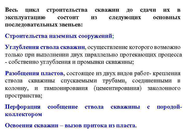 Весь цикл строительства скважин до сдачи их в эксплуатацию состоит из следующих основных последовательных