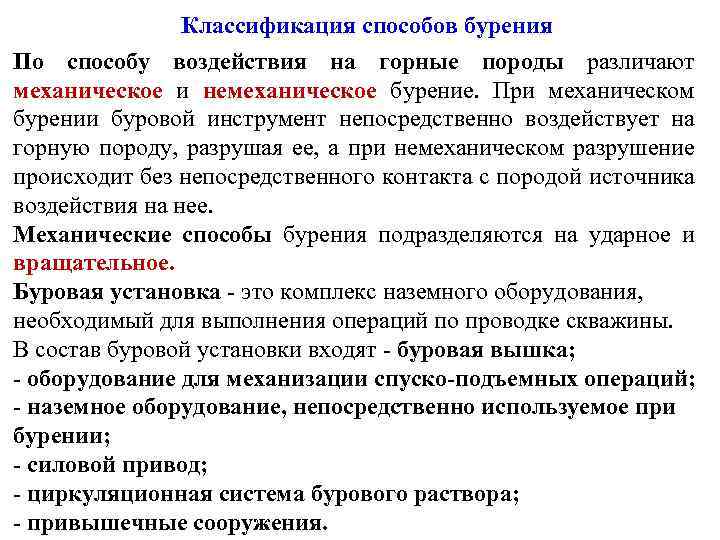 Классификация способов бурения По способу воздействия на горные породы различают механическое и немеханическое бурение.