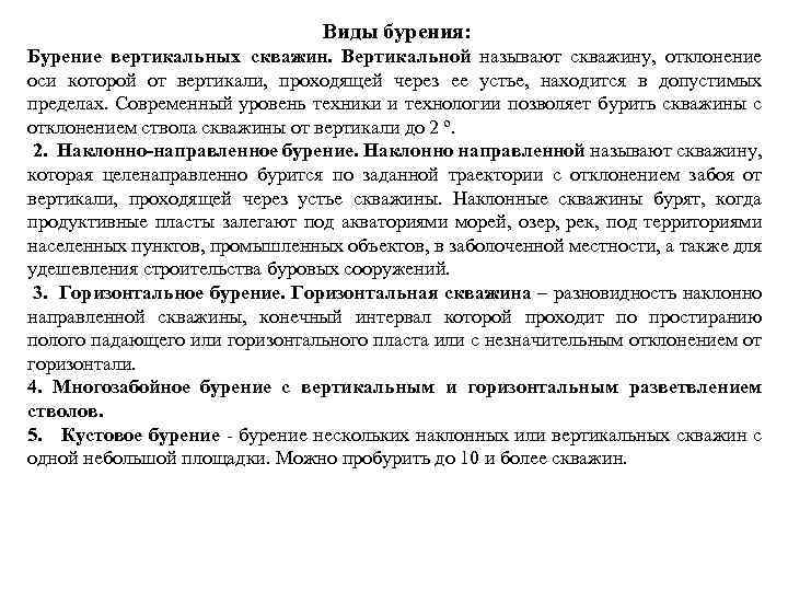 Виды бурения: Бурение вертикальных скважин. Вертикальной называют скважину, отклонение оси которой от вертикали, проходящей