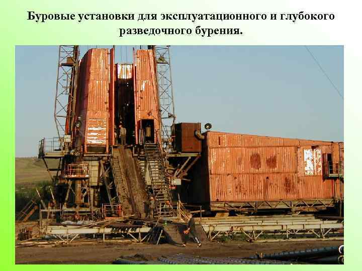 Буровые установки для эксплуатационного и глубокого разведочного бурения. 